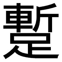 「蹔」のゴシック体フォント・イメージ