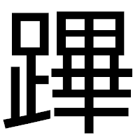 「蹕」のゴシック体フォント・イメージ