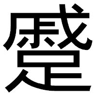 「蹙」のゴシック体フォント・イメージ