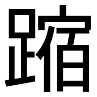 「蹜」のゴシック体フォント・イメージ