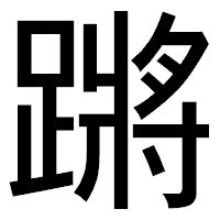 「蹡」のゴシック体フォント・イメージ
