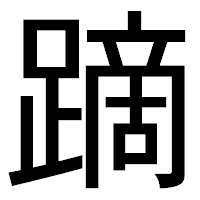 「蹢」のゴシック体フォント・イメージ