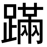 「蹣」のゴシック体フォント・イメージ