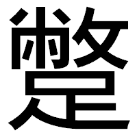 「蹩」のゴシック体フォント・イメージ
