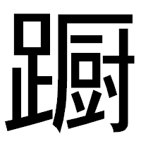「蹰」のゴシック体フォント・イメージ