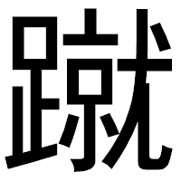 「蹴」のゴシック体フォント・イメージ