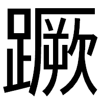 「蹶」のゴシック体フォント・イメージ