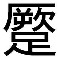 「蹷」のゴシック体フォント・イメージ