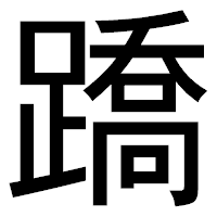 「蹻」のゴシック体フォント・イメージ