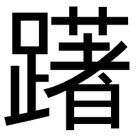 「躇」のゴシック体フォント・イメージ