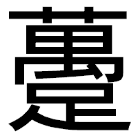 「躉」のゴシック体フォント・イメージ