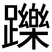 「躒」のゴシック体フォント・イメージ