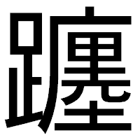 「躔」のゴシック体フォント・イメージ