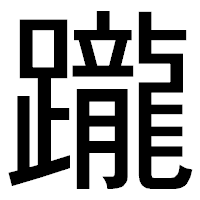 「躘」のゴシック体フォント・イメージ