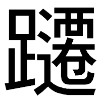「躚」のゴシック体フォント・イメージ