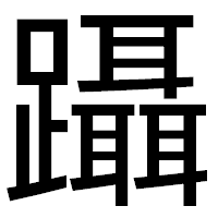 「躡」のゴシック体フォント・イメージ
