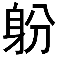 「躮」のゴシック体フォント・イメージ