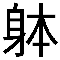 「躰」のゴシック体フォント・イメージ