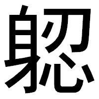 「躵」のゴシック体フォント・イメージ