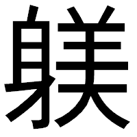「躾」のゴシック体フォント・イメージ