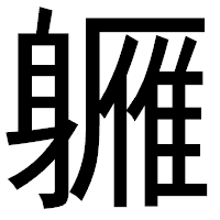 「軅」のゴシック体フォント・イメージ