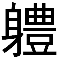 「軆」のゴシック体フォント・イメージ