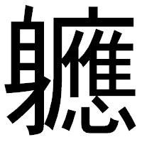 「軈」のゴシック体フォント・イメージ