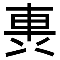 「軣」のゴシック体フォント・イメージ