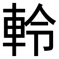 「軨」のゴシック体フォント・イメージ