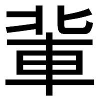 「軰」のゴシック体フォント・イメージ