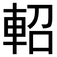 「軺」のゴシック体フォント・イメージ