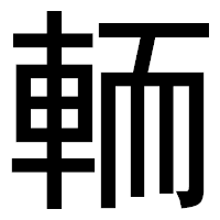 「輀」のゴシック体フォント・イメージ