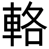 「輅」のゴシック体フォント・イメージ