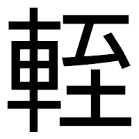 「輊」のゴシック体フォント・イメージ