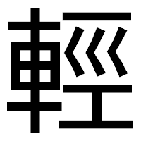 「輕」のゴシック体フォント・イメージ