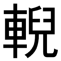 「輗」のゴシック体フォント・イメージ
