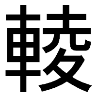 「輘」のゴシック体フォント・イメージ