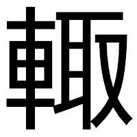 「輙」のゴシック体フォント・イメージ
