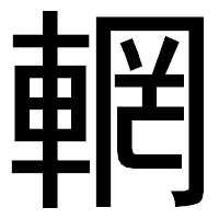 「輞」のゴシック体フォント・イメージ