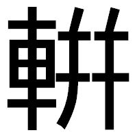 「輧」のゴシック体フォント・イメージ