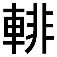 「輫」のゴシック体フォント・イメージ