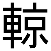「輬」のゴシック体フォント・イメージ