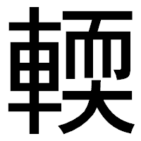 「輭」のゴシック体フォント・イメージ