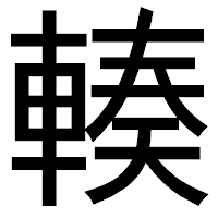 「輳」のゴシック体フォント・イメージ