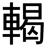 「輵」のゴシック体フォント・イメージ