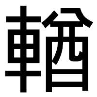 「輶」のゴシック体フォント・イメージ
