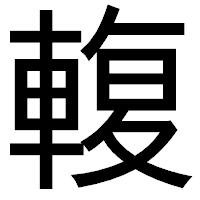 「輹」のゴシック体フォント・イメージ