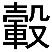 「轂」のゴシック体フォント・イメージ