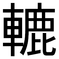 「轆」のゴシック体フォント・イメージ