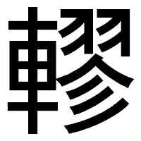 「轇」のゴシック体フォント・イメージ